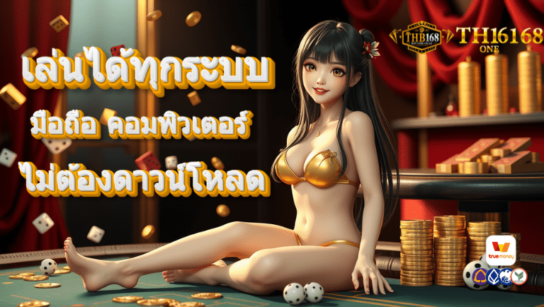 thb168 one เว็บตรง