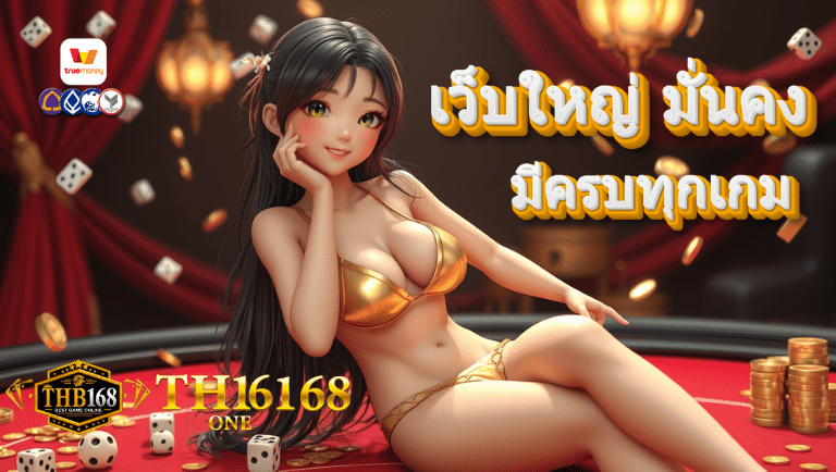 thb168 one สมัคร